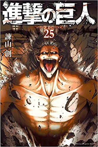 進撃の巨人 25巻 無料で読める ネタバレ注意 漫画村 クローズアップ現代で取り上げられていました